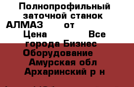 Полнопрофильный заточной станок  АЛМАЗ 50/4 от  Green Wood › Цена ­ 65 000 - Все города Бизнес » Оборудование   . Амурская обл.,Архаринский р-н